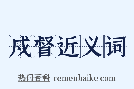 戍督近义词是什么意思的图片